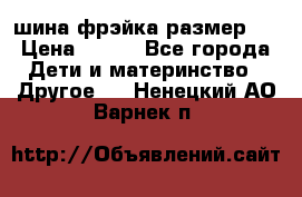 шина фрэйка размер L › Цена ­ 500 - Все города Дети и материнство » Другое   . Ненецкий АО,Варнек п.